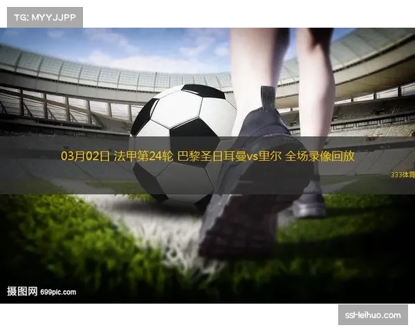 巴黎圣日耳曼3-1击败里尔，暂时登顶积分榜