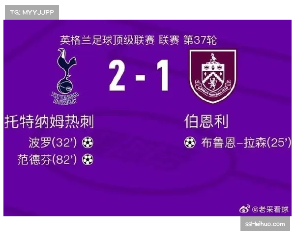 伯恩利2-2热刺，罗梅罗头球救主夺一分